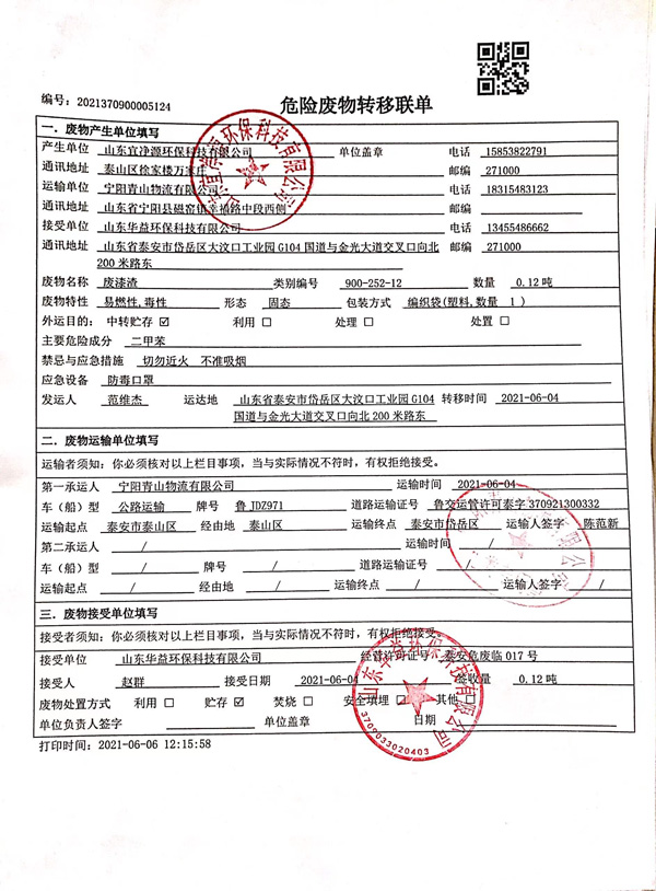 危险废物转移信息公开