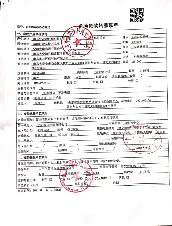 危险废物转移信息公开