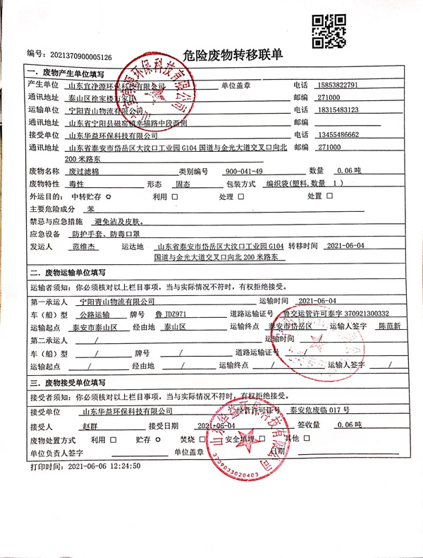 危险废物转移信息公开